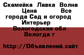 Скамейка. Лавка «Волна 20» › Цена ­ 1 896 - Все города Сад и огород » Интерьер   . Вологодская обл.,Вологда г.